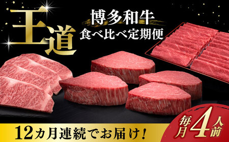 【全12回定期便】博多和牛 食べ比べ 4人前 [ABCL168]