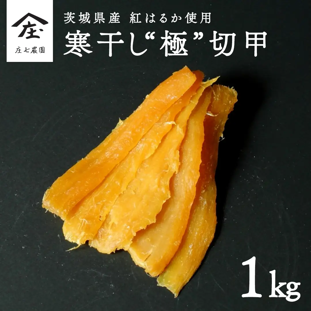 干し芋 寒干し"極" 切甲 A切甲品 