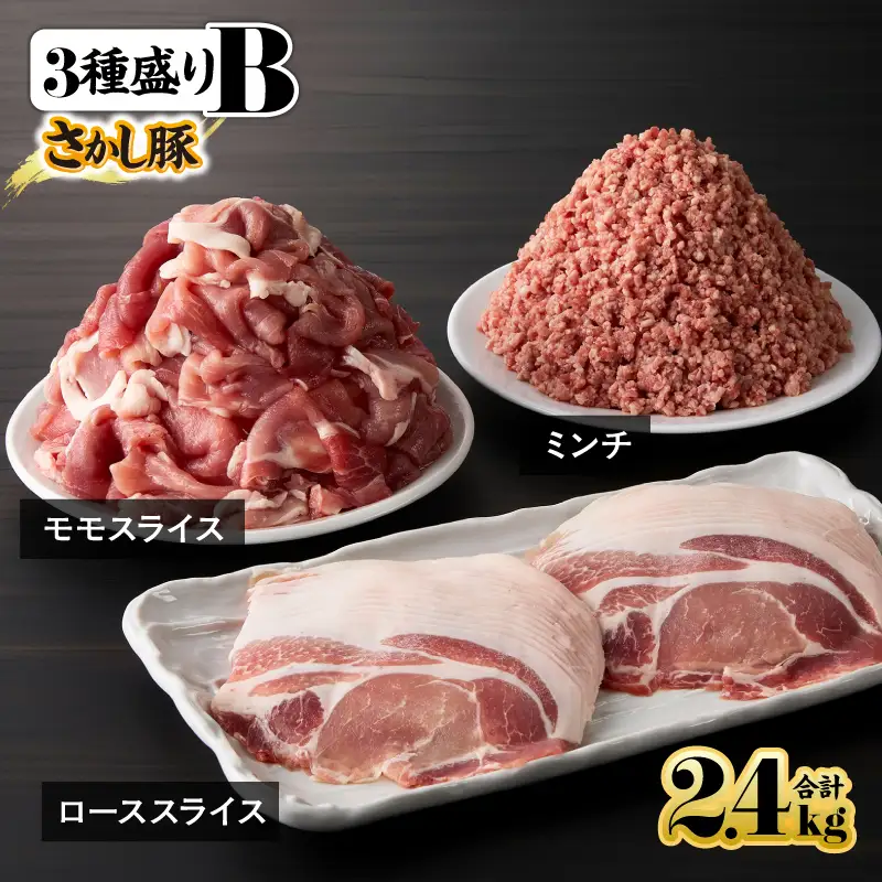 2178 鹿屋産 さかし豚 3種盛り 2.4kg B KN079-001-02 肉 豚肉