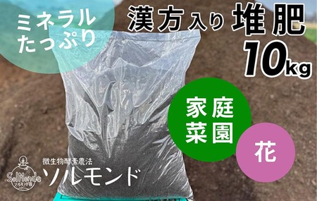亀岡産ソルモンドの漢方入り 堆肥