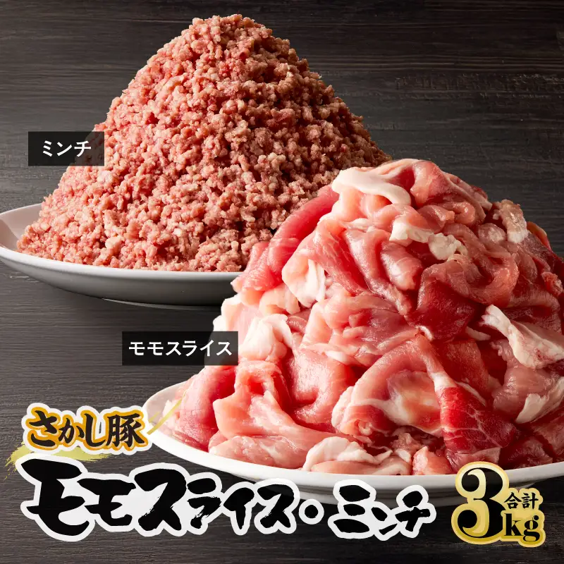 2179 鹿屋産 さかし豚 モモ スライス ミンチ 3kg KN079-006 肉 豚肉