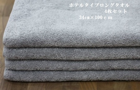 ホテルタイプロングタオル グレー4枚セット｜タオル  [4571]