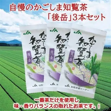 自慢のかごしま知覧茶「後岳」3本セット【1185763】