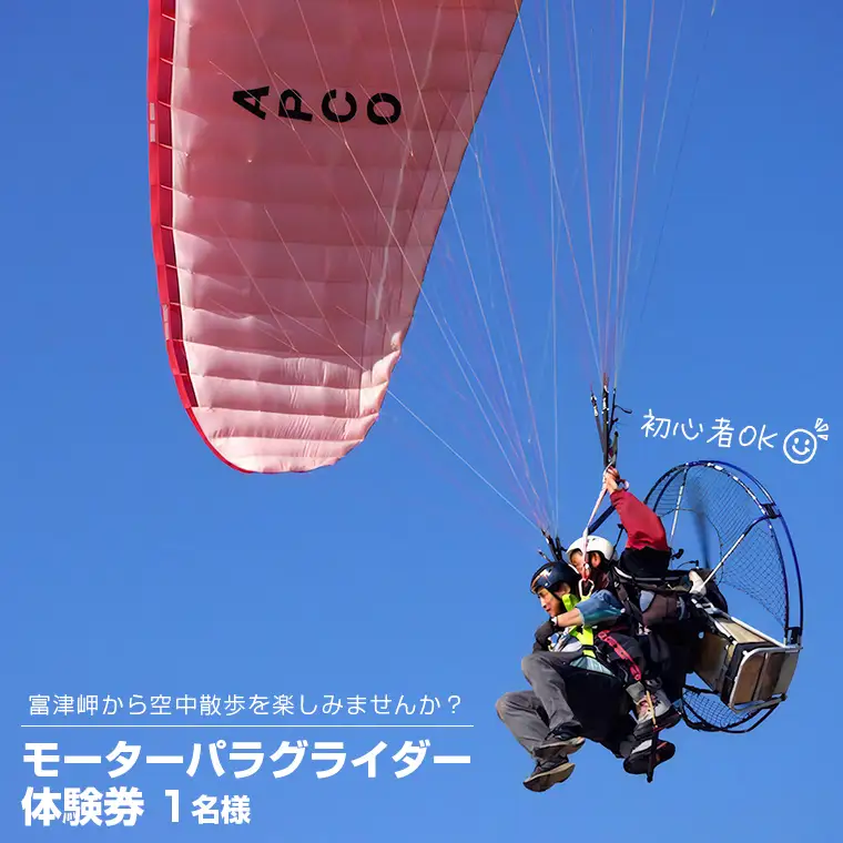 絶景の空中散歩！モーターパラグライダー体験券 1名様