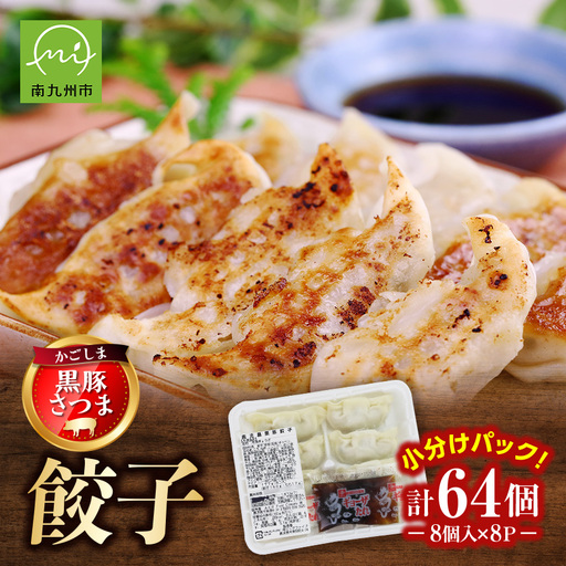 「かごしま黒豚さつま」餃子64個セット【配送不可地域：離島】【1185771】