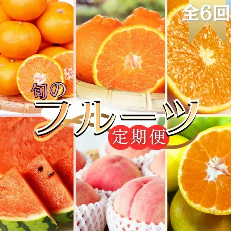 【全6回定期便】旬のフルーツ定期便 【田村みかん / 紀州デコ(不知火) / 清見オレンジ / 小玉スイカ / 桃 / ゆら早生みかん】 ～和歌山の旬をお届け～ / みかん ミカン 温州みかん 有田みかん 不知火 デコポン 桃 もも モモ 柑橘 フルーツ 果物 くだもの 旬 人気 甘い 定期便  6回 全6回 6か月【uot050-syun6】
