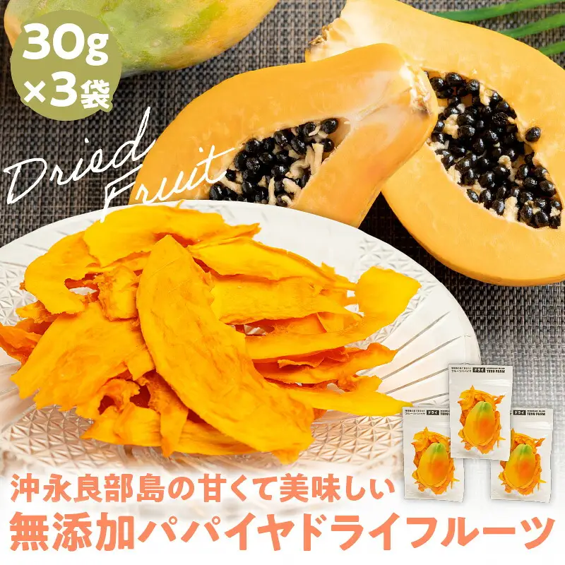【先行受付】沖永良部島の甘くて美味しい無添加ドライフルーツ（パパイヤ）30g×3袋 W051-007u 加工品 果物