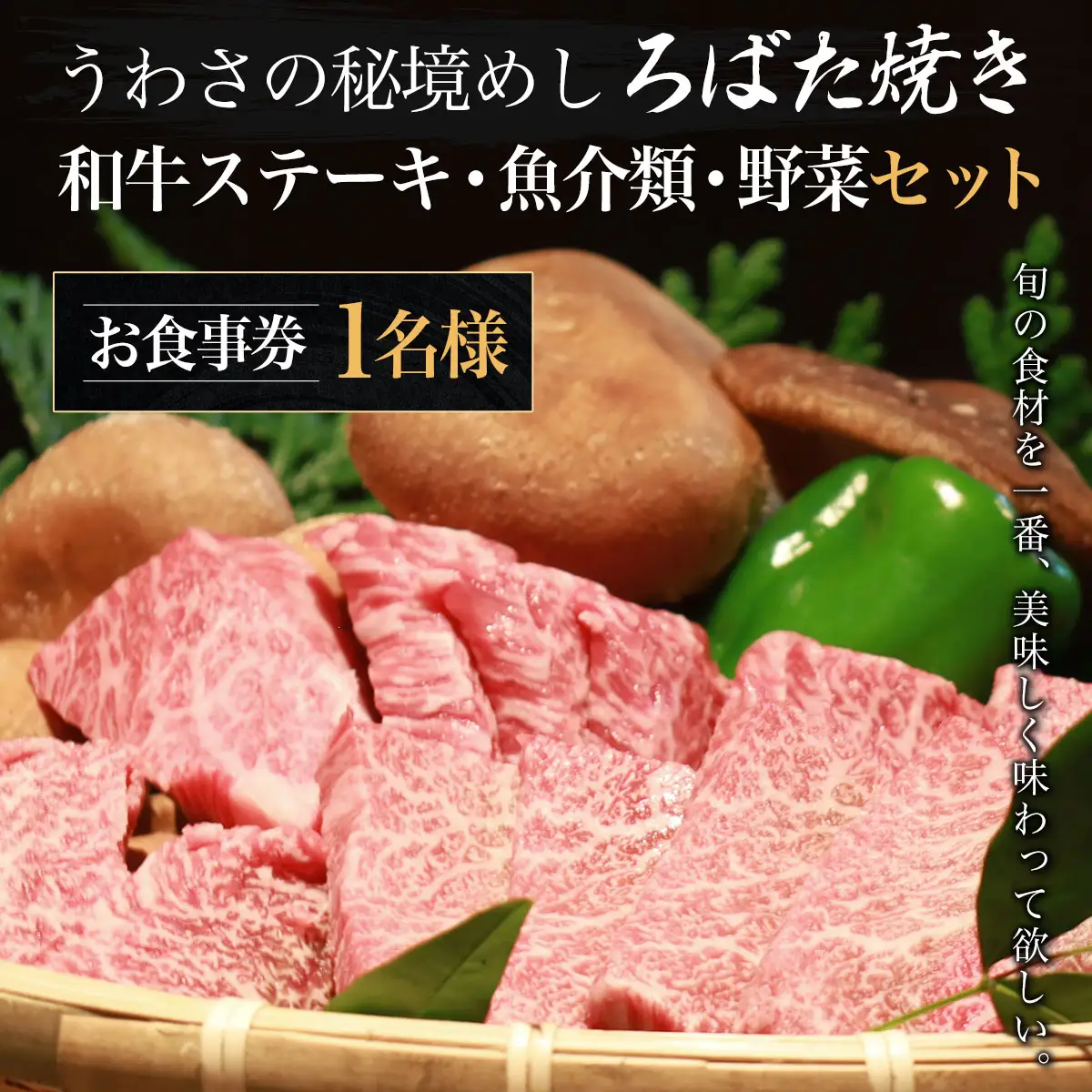 W02802 うわさの秘境めし ろばた焼き「和牛ステーキ・魚介類・野菜セット」1名様お食事券