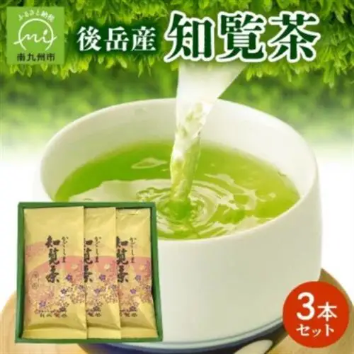 後岳産知覧茶3本セット【1185824】