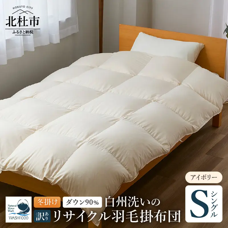 【訳あり】 リサイクル羽毛掛布団　白州洗いのリサイクル羽毛ダウン90％使用　羽毛量1.24kg　冬掛けシングルサイズ [h126]