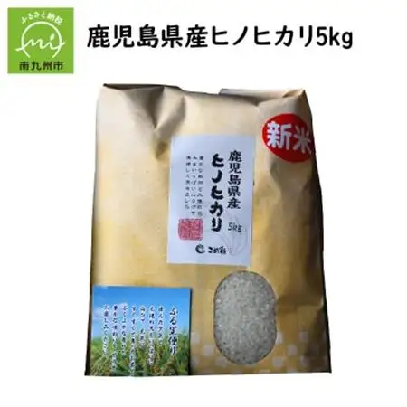 鹿児島県産ヒノヒカリ5kg【1185795】