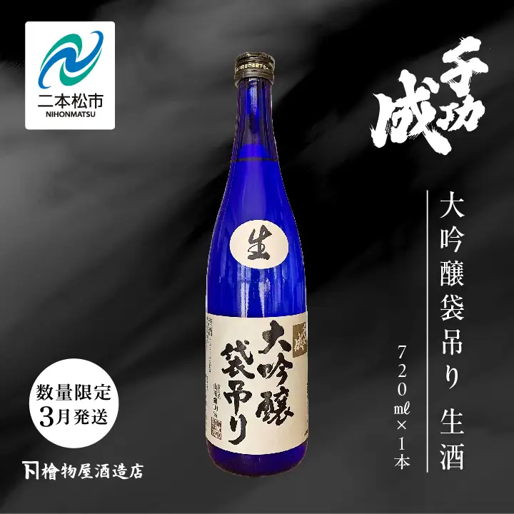 《数量限定！2027年3月発送》千功成 大吟醸袋吊り 生酒 720ml【株式会社檜物屋酒造店】