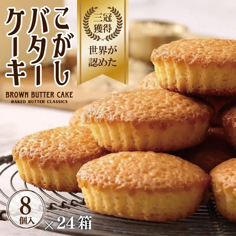 【明治25年創業】こがしバターケーキ 8個×24箱
