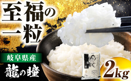 R6年度産 岐阜市産龍の瞳 2kg（白米） 大野食糧うまい米ショップ お米職人厳選 おいしいご飯 お米 コメ 2キロ 岐阜市/大野食糧 [ANDO003]