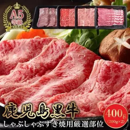 A5鹿児島産黒毛和牛しゃぶしゃぶすき焼用厳選部位400g　南九州【配送不可地域：離島】【1185864】