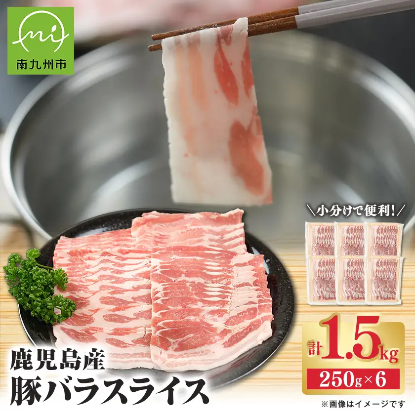 鹿児島産豚バラスライス1.5kg　南九州【配送不可地域：離島】【1185857】