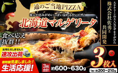 【速攻出荷】北海道　マルゲリータピザ 3枚入り　マルゲリータピザ