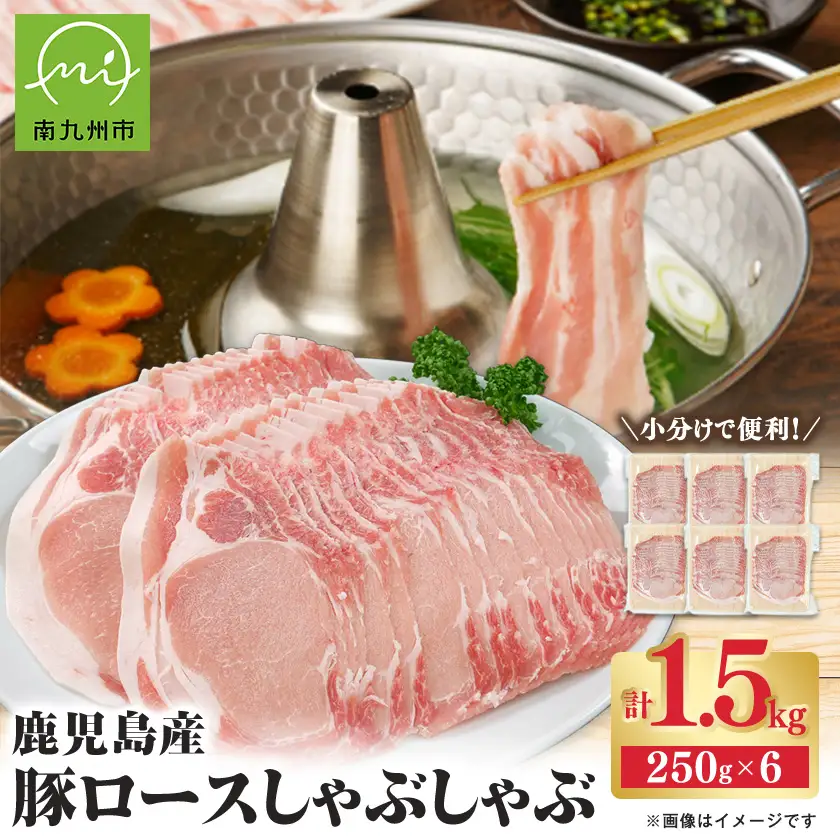 鹿児島産豚ロースしゃぶしゃぶ1.5kg　南九州【配送不可地域：離島】【1185856】