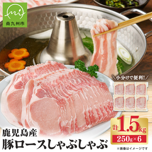 鹿児島産豚ロースしゃぶしゃぶ1.5kg　南九州【配送不可地域：離島】【1185856】