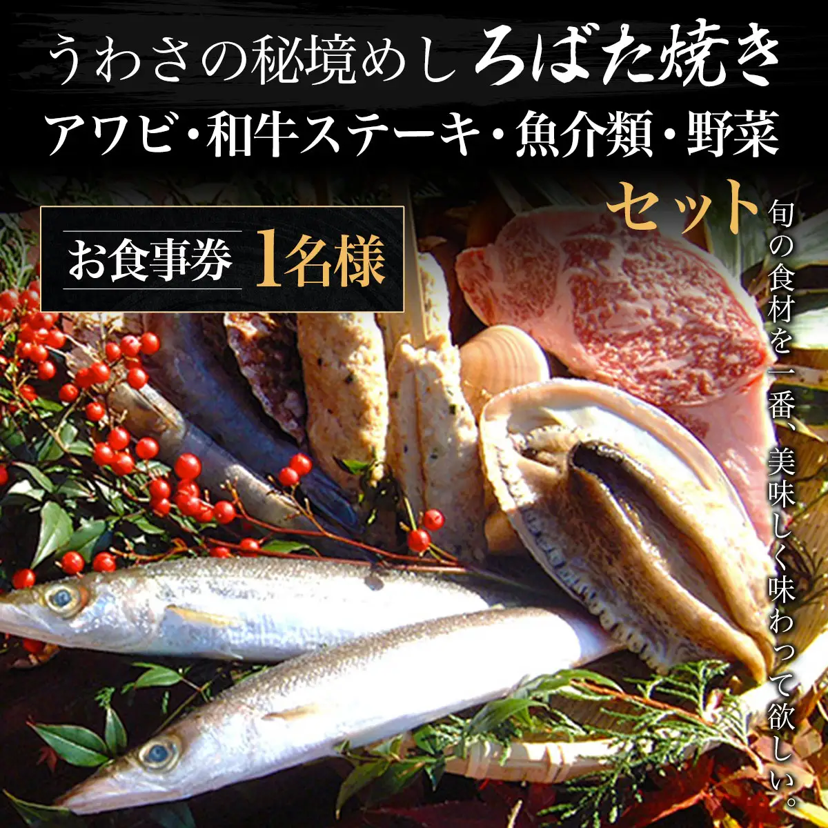W04301 うわさの秘境めし ろばた焼き「アワビ・和牛ステーキ・魚介類・野菜セット」1名様お食事券