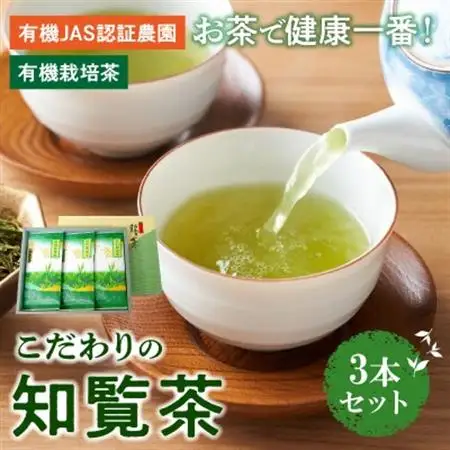 お茶で健康!こだわりの知覧茶3本セット【1185830】