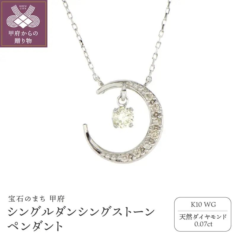 シングルダンシングストーンペンダント（ネックレス）【三日月】10金ホワイトゴールド ダイヤモンド 0.07ct SKP-0006