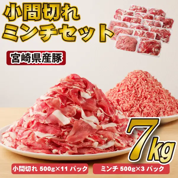 豚肉 宮崎県産豚小間切れ・ミンチセット 7kg 国産 小分け ミンチ ひき肉 冷凍
