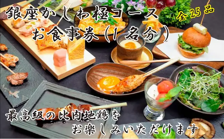 250P8404 比内地鶏「極」コースお食事券(1名様)　銀座かしわ【秋田比内や 】