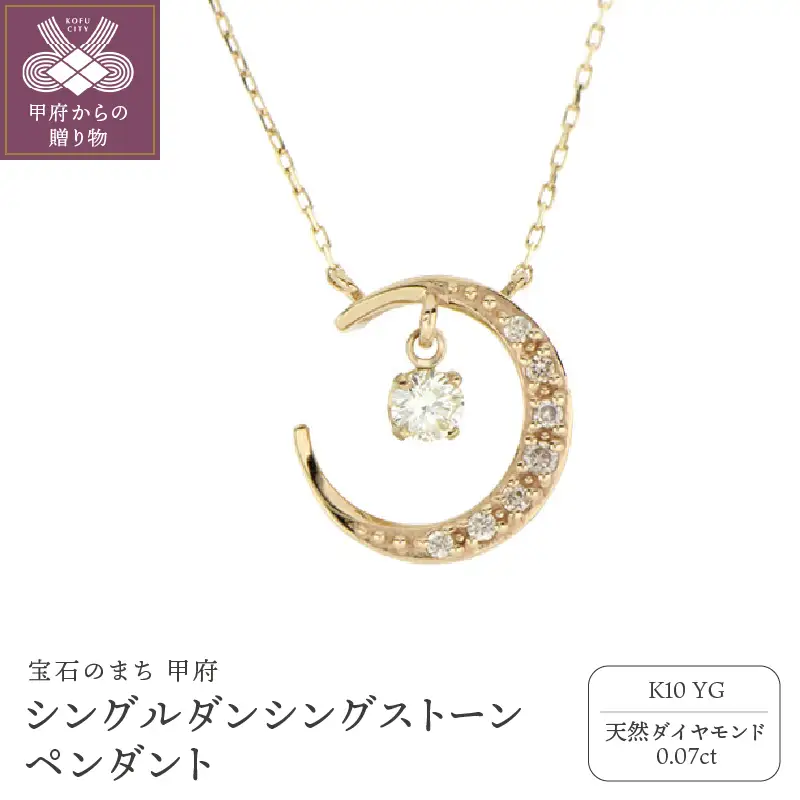 シングルダンシングストーンペンダント（ネックレス）【三日月】10金イエローゴールド ダイヤモンド 0.07ct SKP-0006