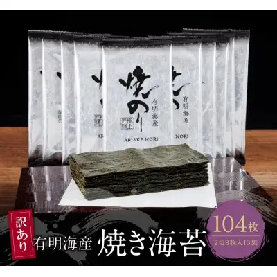 Z26-36 【訳あり】有明海産 焼き海苔 2切8枚×13袋 訳あり