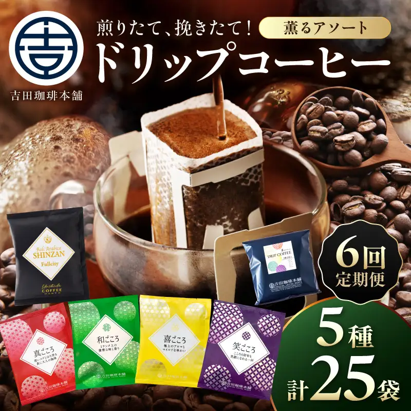 【吉田珈琲本舗】薫るアソート ドリップコーヒー 5種25袋 6ヶ月定期便【010C-030】