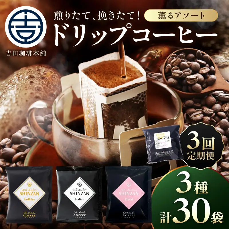 【吉田珈琲本舗】バリ・アラビカ神山 ドリップコーヒー 3種30袋 3ヶ月定期便【010D-139】