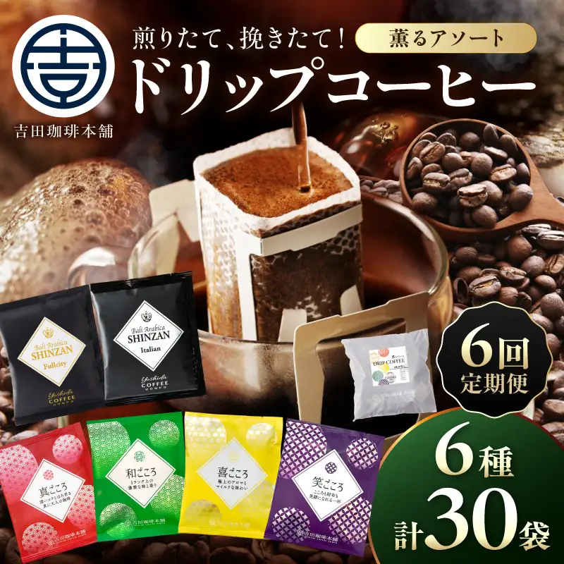 【吉田珈琲本舗】薫るアソート ドリップコーヒー 6種30袋 6ヶ月定期便【010C-024】
