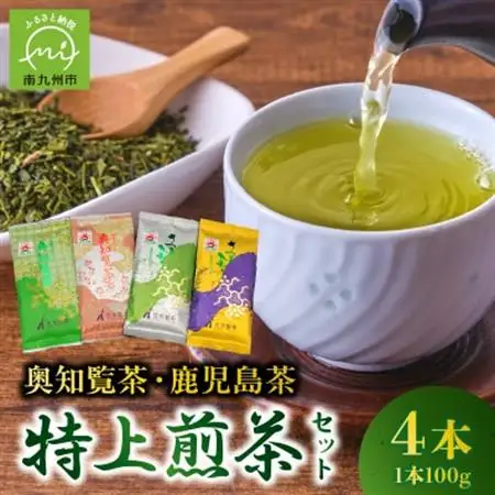 奥知覧茶と鹿児島茶 特上煎茶セット【1185846】