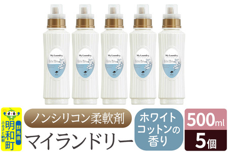 ノンシリコン柔軟剤 マイランドリー (500ml×5個)【ホワイトコットンの香り】