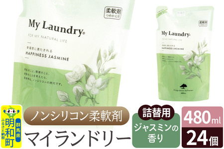 ノンシリコン柔軟剤 マイランドリー 詰替用 (480ml×24個)【ジャスミンの香り】