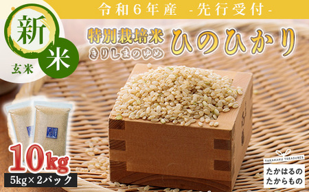 【先行受付】2024年産(令和6年産)新米「きりしまのゆめ」ヒノヒカリ 玄米10kg 霧島湧水が育む減農薬栽培のお米(特別栽培米・無洗米・真空チャック式) TF0630-P00026