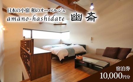 日本の小宿　和のオーベルジュ　amano-hashidate 幽斎　全プランに使える宿泊クーポン券（10,000円）天橋立 旅館 温泉 和風 宿泊券 観光 旅行 京都 宮津市 myz00 myz11 myz15