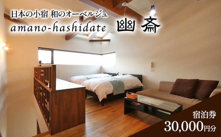 日本の小宿　和のオーベルジュ　amano-hashidate 幽斎　全プランに使える宿泊クーポン券（30,000円）天橋立 旅館 温泉 和風 宿泊券 観光 旅行 京都 宮津市 myz00 myz11 myz15