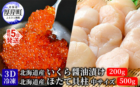 いくら醤油漬け 200g ほたて貝柱 500g セット