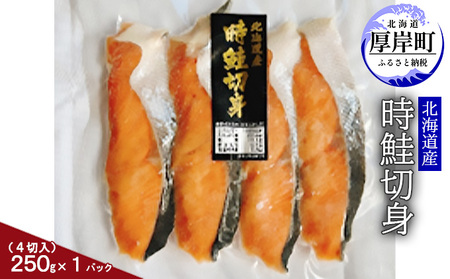 北海道産 時鮭 切り身 250g（4切入）鮭 ときしらず