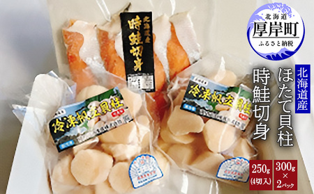 時鮭切り身 250g ほたて貝柱 300g×2パック セット