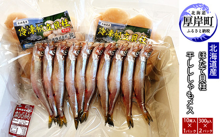 干しししゃも メス 10尾 ほたて貝柱 300g×2パック セット