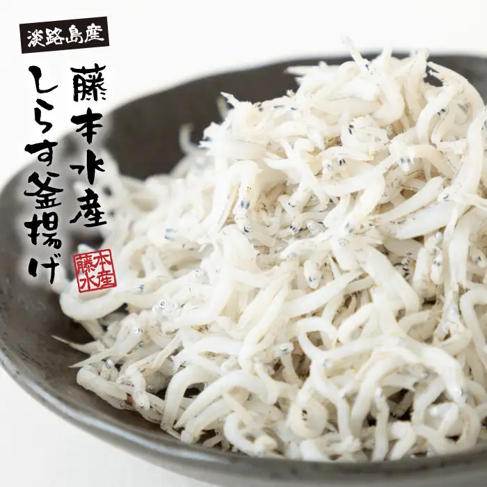 【訳あり】淡路島・藤本水産 しらす釜揚げ 業務用サイズ1kg入り　訳あり