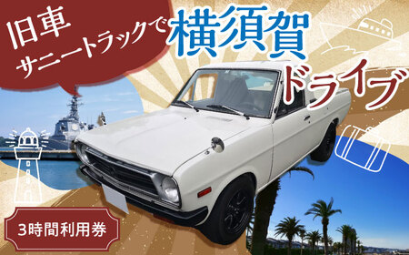 旧車 サニートラック 旧車体験 3時間利用券 【有限会社CAT】 [AKBS001]