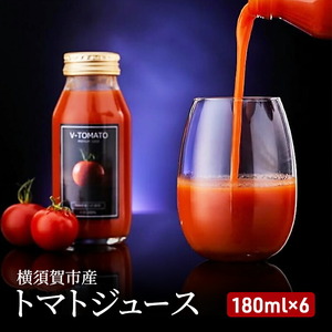 トマトジュース（V-TOMATOジュース） 180ml×6本【株式会社ブイ・テクノロジー】 [AKBL001]