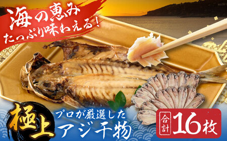 三浦半島 極上アジ干物 16枚[AKAJ022]