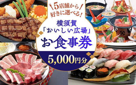 おいしい広場（ファミリーガーデン、横須賀甲羅本店、にぎり一丁、カルビ家、鐡丸） 食事券 5000円分【日本水産観光株式会社】 [AKBR002]