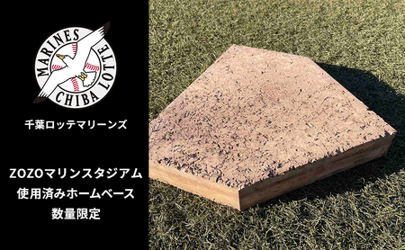 ホームベース ZOZOマリン ロッテ 記念 使用済 ホームベース