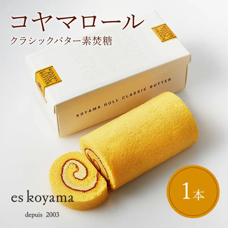 ロールケーキ コヤマロール クラシックバター 1本